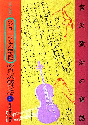 写真・絵画集成 ジュニア文学館・宮沢賢治(2) 宮沢賢治の童話