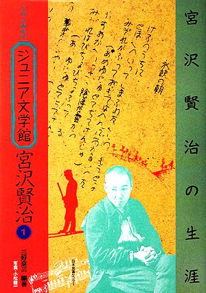 写真・絵画集成 ジュニア文学館・宮沢賢治(1) 宮沢賢治の生涯