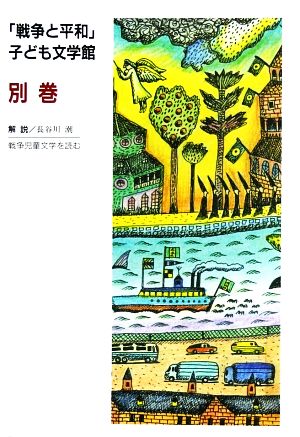 戦争と平和子ども文学館(別巻)