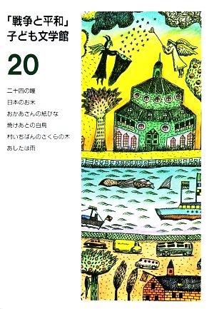 戦争と平和子ども文学館(20)