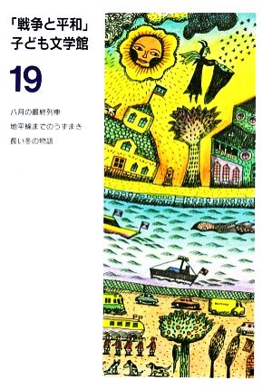 戦争と平和子ども文学館(19)