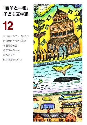 戦争と平和子ども文学館(12)