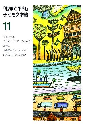 戦争と平和子ども文学館(11)