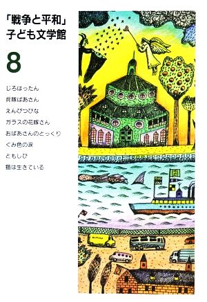 戦争と平和子ども文学館(8)