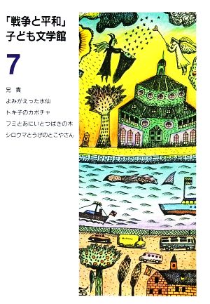 戦争と平和子ども文学館(7)