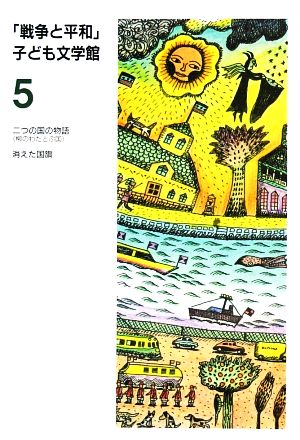 戦争と平和子ども文学館(5)