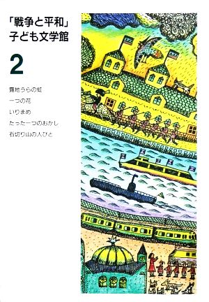 戦争と平和子ども文学館(2)