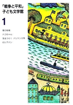 戦争と平和子ども文学館(1)