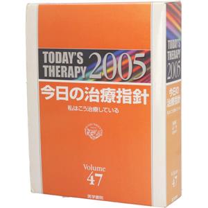 '05 今日の治療指針