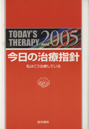 '05 今日の治療指針 ポケット判