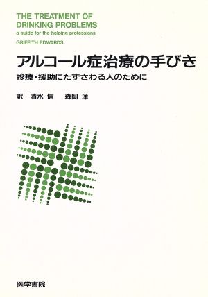 アルコール症治療の手びき