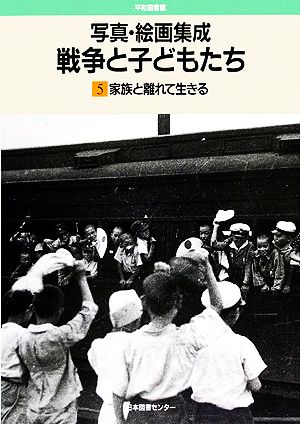 写真・絵画集成 戦争と子どもたち(5) 家族と離れて生きる 平和図書館