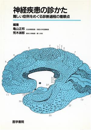 神経疾患の診かた 難しい症例をめぐる診断