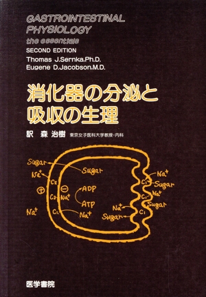 消化器の分泌と吸収の生理