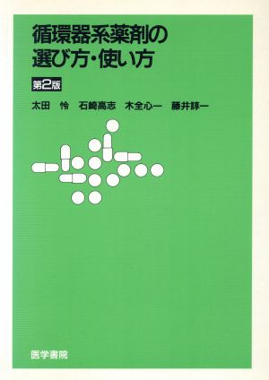 循環器系薬剤の選び方・使い方 第2版