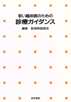 若い臨床医のための診療ガイダンス