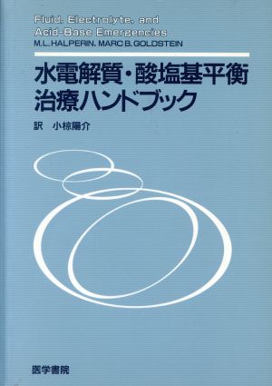 水電解質・酸塩基平衡治療ハンドブック