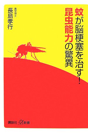 蚊が脳梗塞を治す！昆虫能力の驚異 講談社+α新書