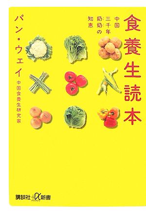 食養生読本中国三千年ナイナイの知恵講談社+α新書