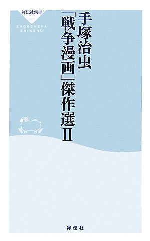 手塚治虫「戦争漫画」傑作選(2) 祥伝社新書