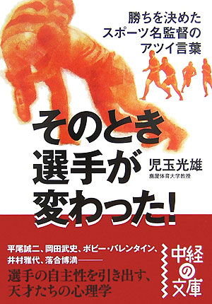 そのとき選手が変わった！ 勝ちを決めたスポーツ名監督のアツイ言葉 中経の文庫