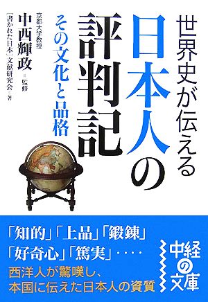 世界史が伝える日本人の評判記その文化と品格中経の文庫