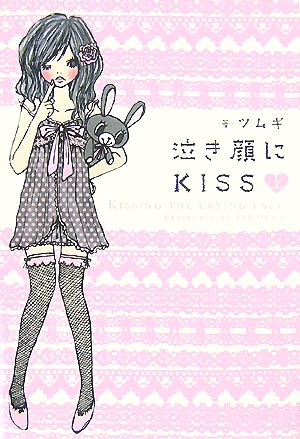 泣き顔にKISS(上)