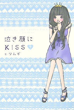 泣き顔にKISS(下)