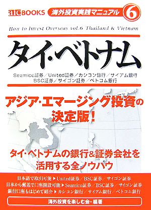 タイ・ベトナム アジア・エマージング投資の決定版！-Seamico証券/United証券/カシコン銀行/サイアム銀行/BSC証券/サイゴン証券/ベトコム銀行 aic BOOKS 海外投資実践マニュアル6