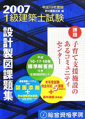 1級建築士試験 設計製図課題集(平成19年度版)