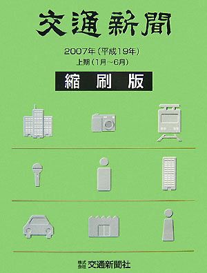 交通新聞 縮刷版(2007年 上期)