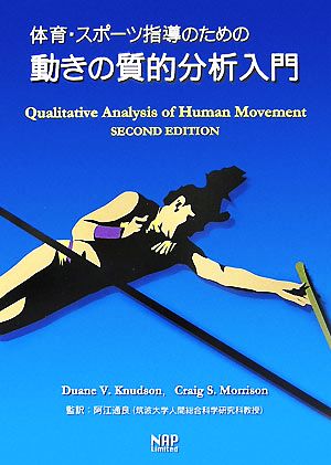 体育・スポーツ指導のための動きの質的分析入門