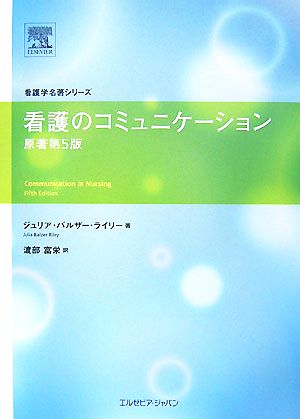 看護のコミュニケーション 看護学名著シリーズ