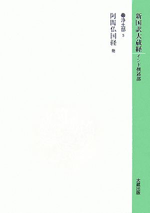 新国訳大蔵経 浄土部(3) 阿〓仏国経他