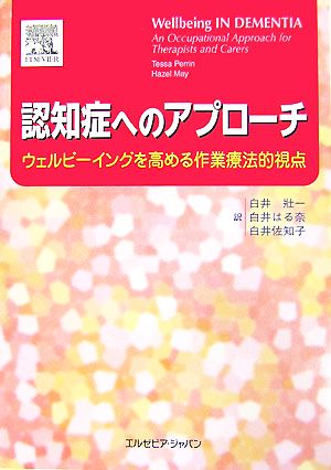 認知症へのアプローチ ウェルビーイングを高める作業療法的視点