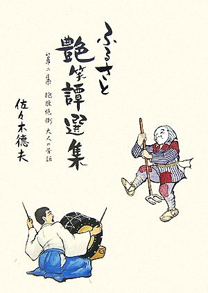 ふるさと艶笑譚選集(第2集) 抱腹絶倒 大人の昔話