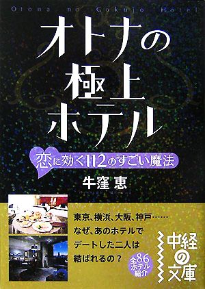 オトナの極上ホテル 恋に効く112のすごい魔法 中経の文庫