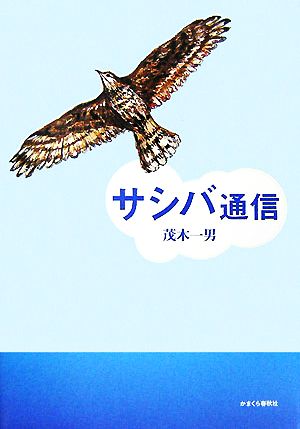 サシバ通信