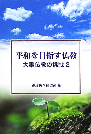 平和を目指す仏教(2) 大乗仏教の挑戦