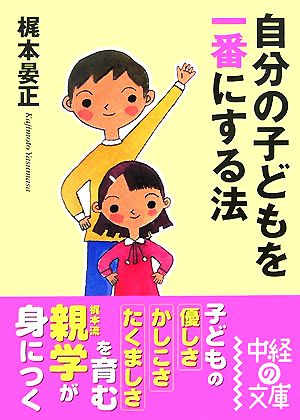 自分の子どもを一番にする法 中経の文庫