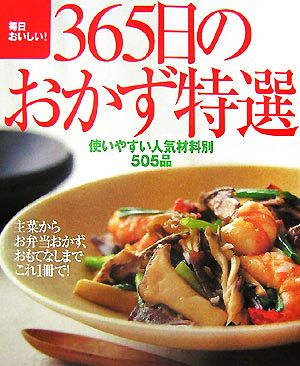 毎日おいしい！365日のおかず特選 使いやすい人気材料別505品