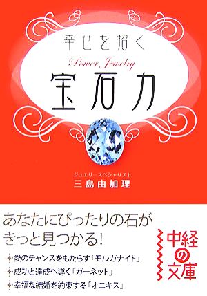 幸せを招く宝石力 中経の文庫