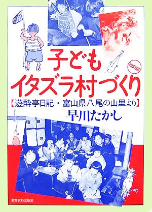 子どもイタズラ村づくり 遊酔亭日記・富山県八尾の山里より