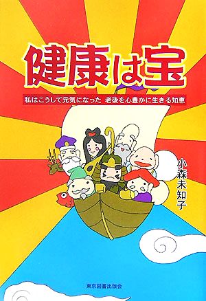 健康は宝 私はこうして元気になった 老後を心豊かに生きる知恵