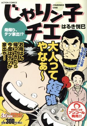 【廉価版】じゃりン子チエ 母帰り、テツ家出!? COINSアクションオリジナル