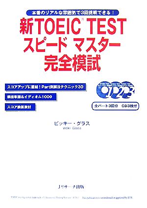 新TOEIC TEST スピードマスター完全模試