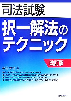 司法試験「択一」解法のテクニック