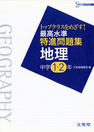 最高水準特進問題集 地理 中学1～2年