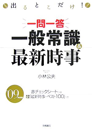 出るとこだけ！一問一答 一般常識&最新時事('09年度版)