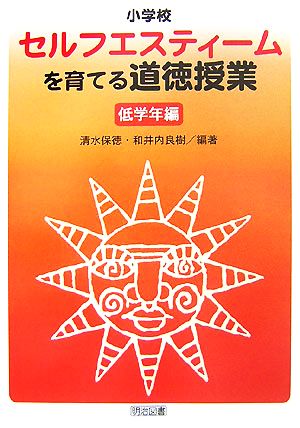 小学校セルフエスティームを育てる道徳授業 低学年編